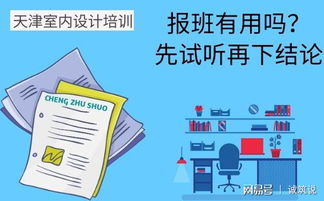 天津室内设计培训,报班有用吗 先试听再下结论