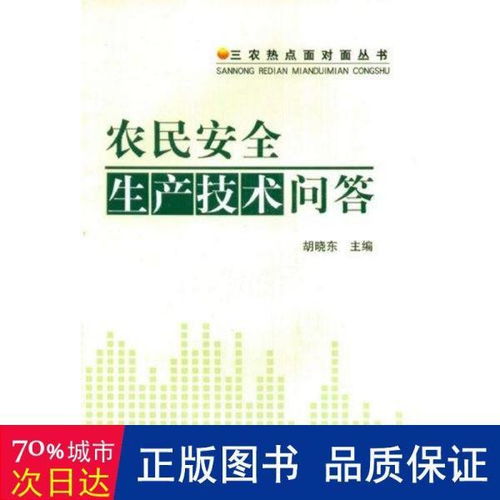 三农热点面对面丛书 农民安全生产技术问答