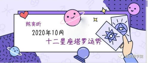 12星座塔罗运势2020年10月