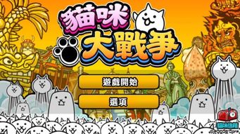 猫咪大战争手游下载 猫咪大战争手游app V8.3.0最新版 