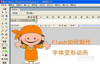 Flash如何制作字体变形动画 