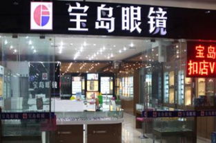 宝岛眼镜店怎么样