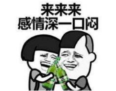 这就是你们喝多了酒的样子