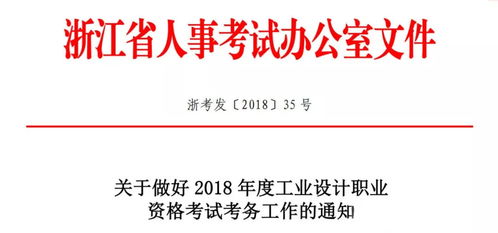 关于做好 2018 年度工业设计职业资格考试考务工作的通知