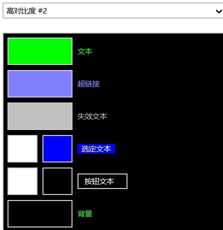 win10高对比度设置参考