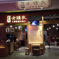 老钟家 成都名小吃 成都大悦城店 