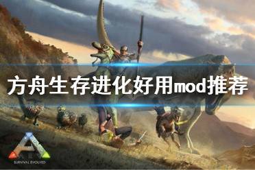 方舟保姆mod怎么使用(端游方舟mod怎么用)