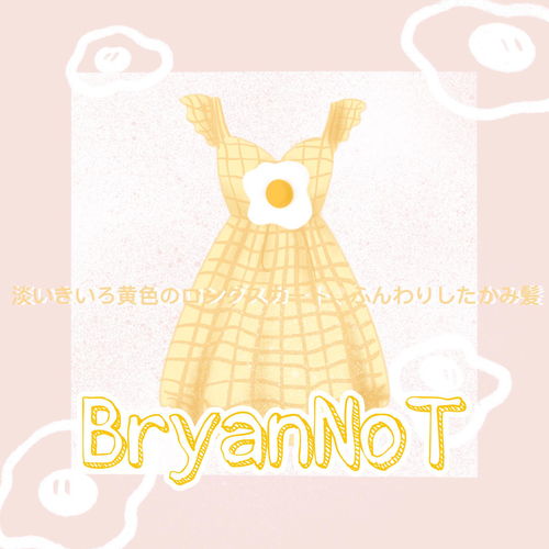 蛋黄的长裙 BryanNoT 高音质在线试听 蛋黄的长裙歌词 歌曲下载 酷狗音乐 