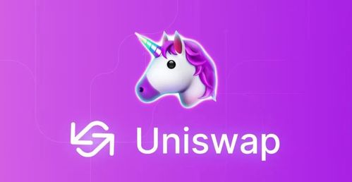 uniswap怎么交易,为什么选择Uiswap ?