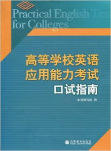 2015年高等学校英语应用能力考试口试指南 高等教育出版社2005年版 
