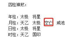 月柱空亡如何化解 