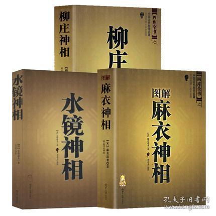 全新正版正版现货共3本水镜神相图解麻衣神相柳庄神相中国古代相学名著原文文白对照足本全译无障碍阅读看相男女手相面相术数五官相法书籍