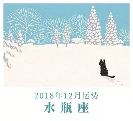 抱猫占星2018年12月星座运势 一 摩羯水瓶双鱼篇