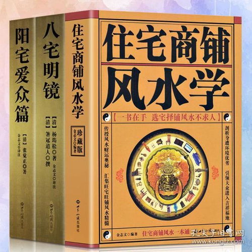 家居风水书3册 住宅商铺风水学 阳宅爱众篇 八宅明镜 阳宅十书 家居风水书籍布局装修风水学入门书籍旺宅化煞住宅现代居家风水大全