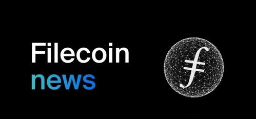 filecoin币今日新闻