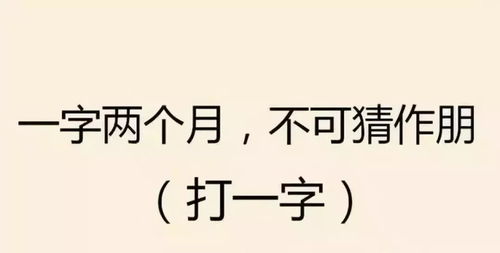 猜字谜 一字两个月,不可猜作朋 打一字