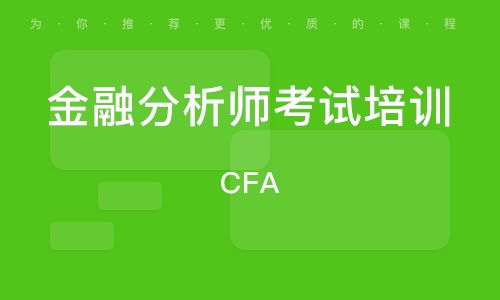 特许金融分析师 CFA 培训班 特许金融分析师 CFA 培训辅导班 培训班排名 