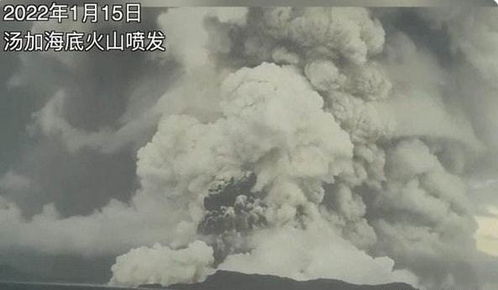 恐怖 1000颗原子弹威力的火山爆发 10万人失联,空气有毒,水被污染,唯一能做的就是祈祷 汤加 皮纳 火山喷发 网易订阅 