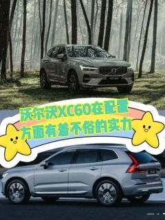 XC60致远豪华,沃尔沃XC60多少钱？详细解析全系车型价格-第2张图片