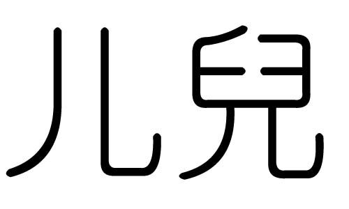 儿字的五行属什么,儿字有几划,儿字的含义