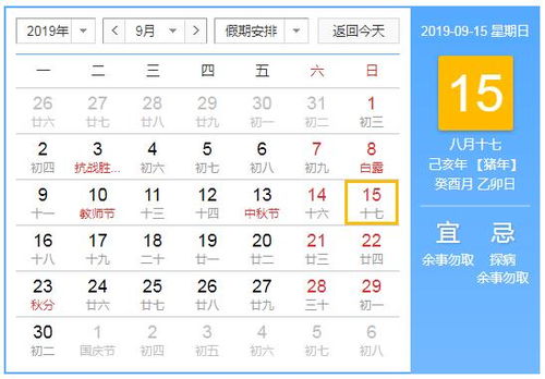 2019年9月15日黄历查询