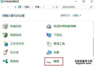 win10设置键盘敏感度