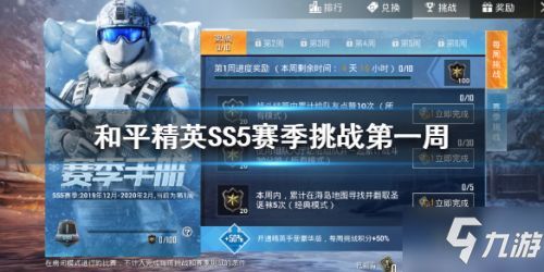 和平精英 SS5赛季第一周挑战任务怎么做 挑战任务完成攻略