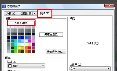 wps如何去掉底色 