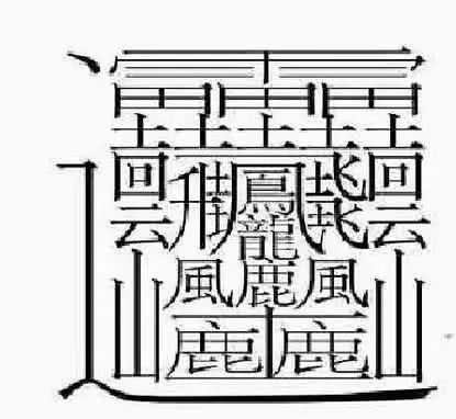 中国汉字有八万多,哪些字最雷人,笔画比较多