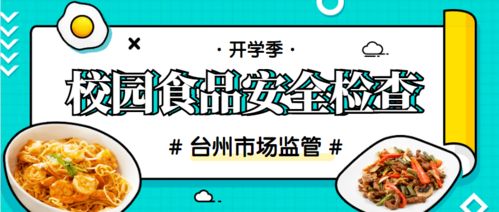 开学季校园食品安全检查来了,你对学校食堂满意吗