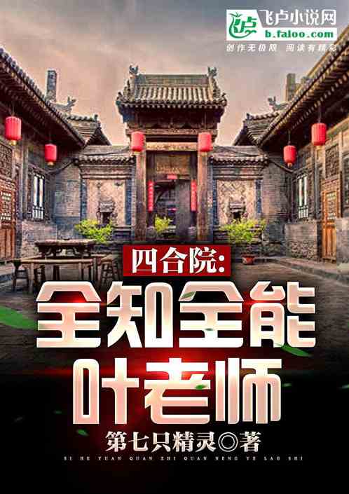 四合院 全知全能叶老师小说同好作品推荐 