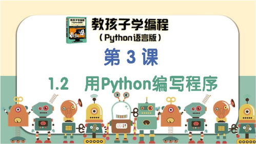 教孩子学编程 python语言版 第3课 用Python编写程序 