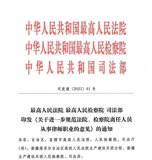 刚刚,两高一部意见明确 法院 检察院退休公务人员从事律师职业不再保留机关待遇 之前的人员按规定处理