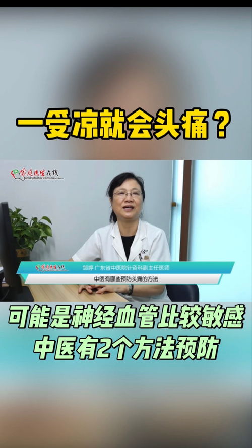 一受凉就头疼怎么办(一受凉就头疼怎么办女性)