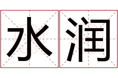 枷字在名字中的含义