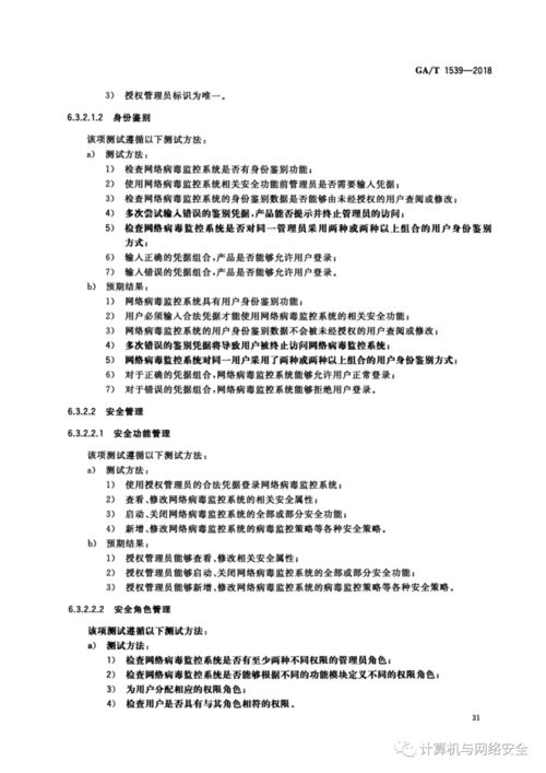 信息安全技术 网络病毒监控系统安全技术要求和测试评价方法 全文 