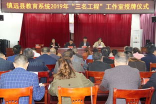 镇远县举行2019年教育系统 三名工程 工作室授牌仪式