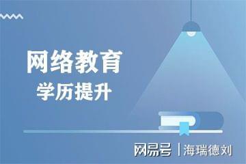 什么是网络提升学历,网络学历什么意思，学历教育机构，办真的大专学历