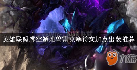 雷克塞怎么玩_lol虚空遁地兽雷克塞玩法攻略下载