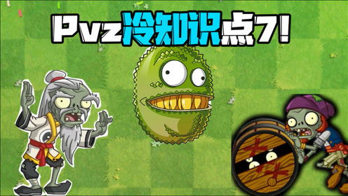 植物大战僵尸 Pvz冷又不太冷的知识7 密帝遇上人生劲敌