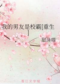 我的男友是校霸 甜泽喵 