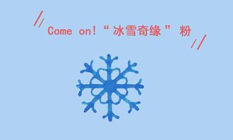 冰雪奇缘冷知识主题曲(动画片冰雪奇缘的主题曲)