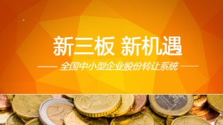 泉州新三板垫资开户 开户需要多少资金