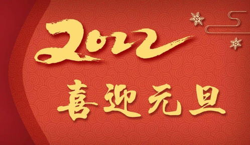 迎新年励志诗（2022新年致辞诗？）