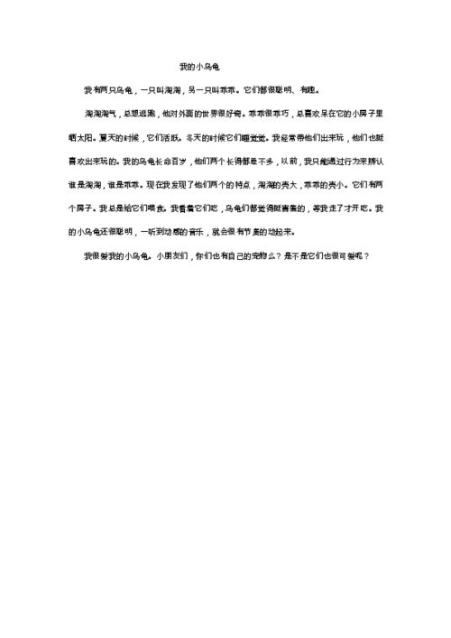 我的小乌龟作文400字 