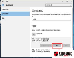 win10不能添加中文显示