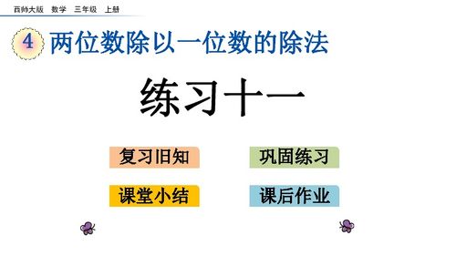 4.6 两位数除以一位数练习十一课件 19张PT 