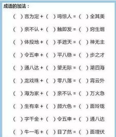 语文游戏 巧用加减乘除学习成语,孩子一天记住80个