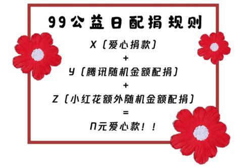 送你一朵小红花 中国少年儿童文化艺术基金会邀你 99公益日,一块做好事