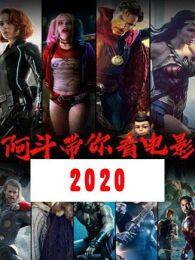 热门电影排行榜2020